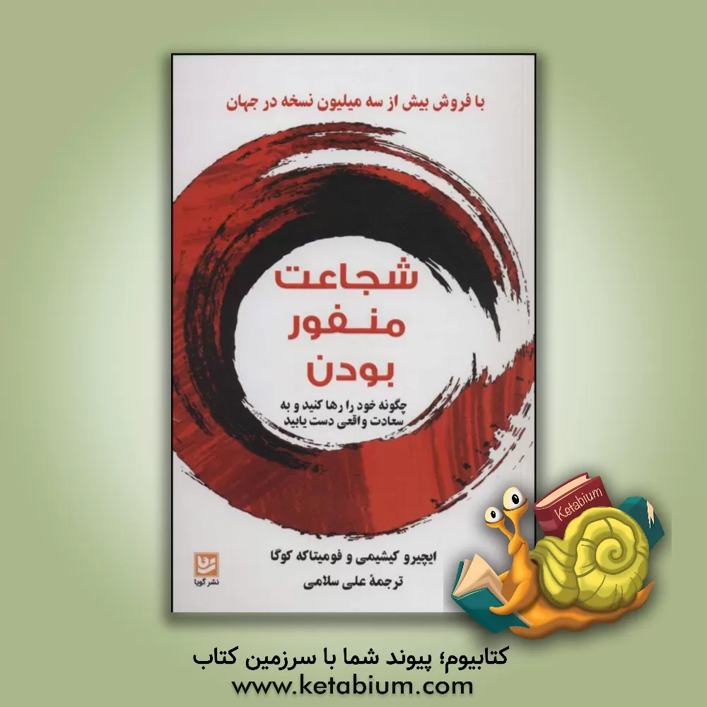 کتاب شجاعت منفور بودن اثر ایچیرو کیشیمی