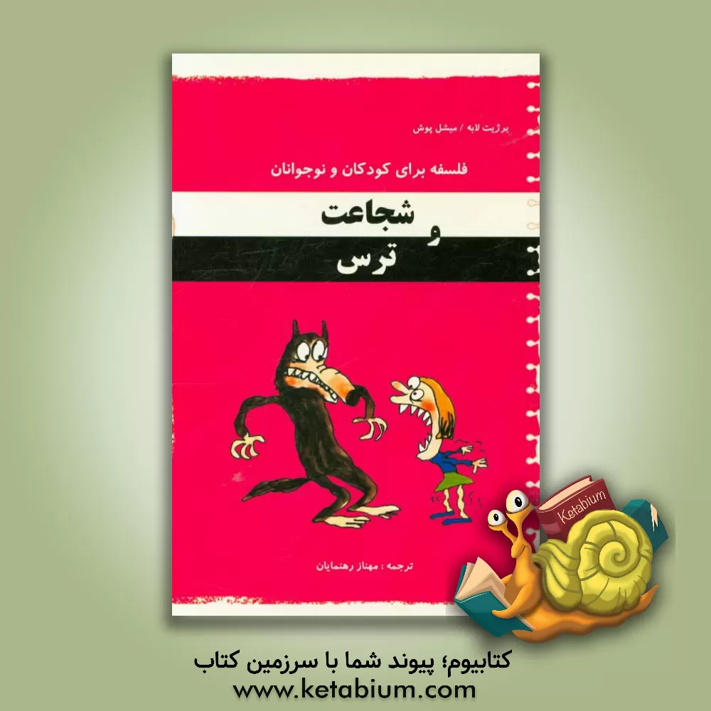 کتاب شجاعت و ترس اثر بریژیت لابه