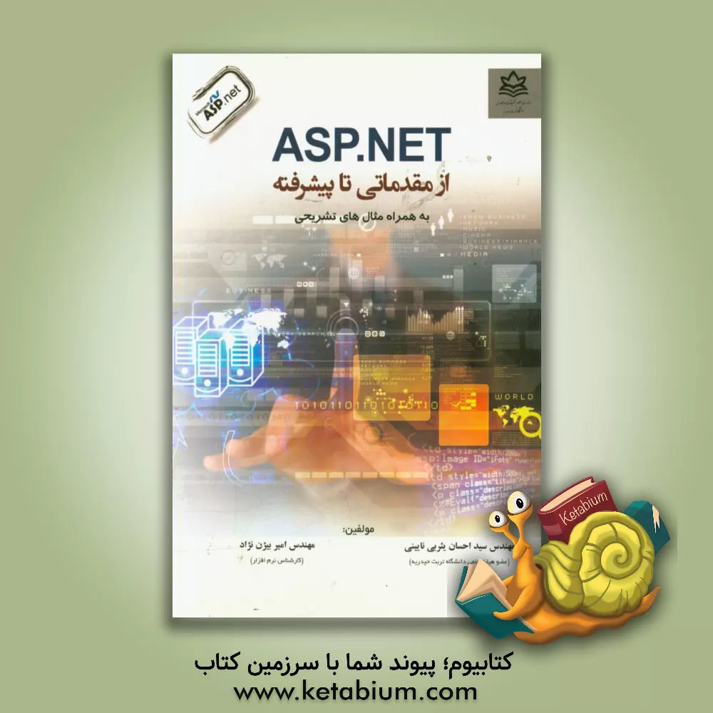 کتاب ASP.Net از مقدماتی تا پیشرفته اثر سیداحسان یثربی‌نایینی