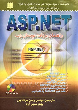 کتاب ASP.NET راهنمای برنامه نویسان وب اثر کریس گارات