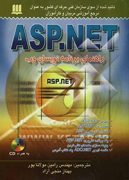 کتاب ASP.NET راهنمای برنامه نویسان وب اثر کریس گارات