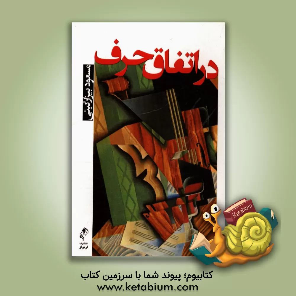 کتاب در اتفاق حرف اثر مسعود بیزارگیتی