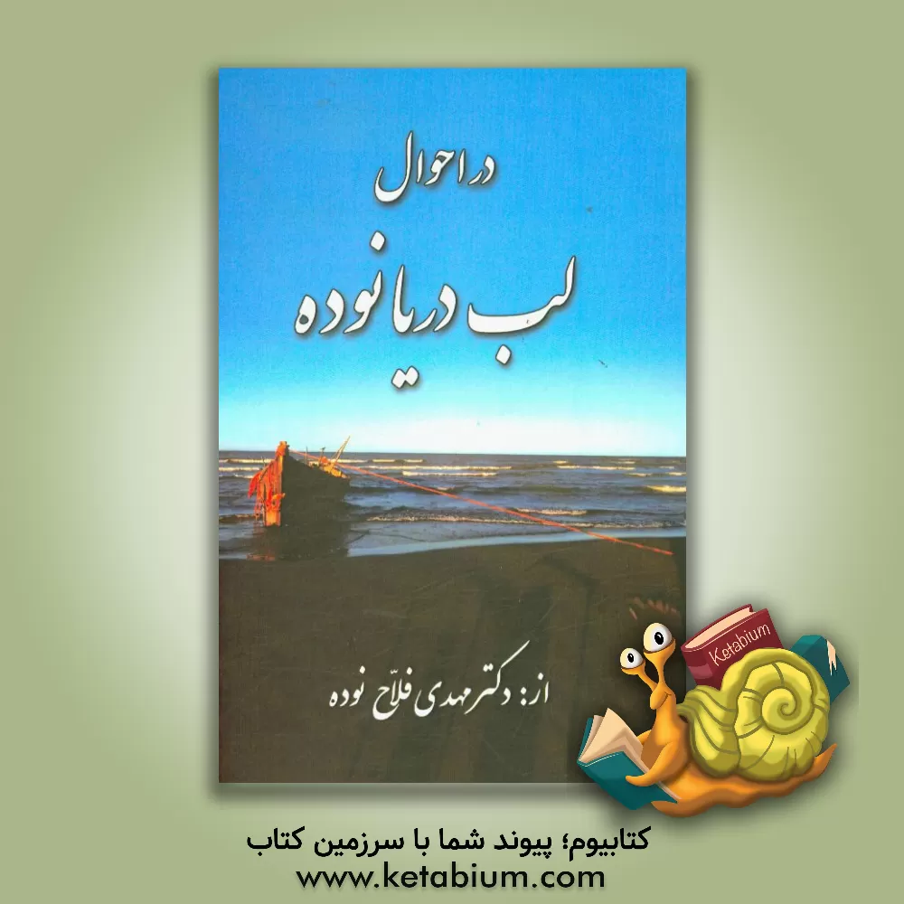 کتاب در احوال لب دریانوده اثر مهدی فلاح‌نوده