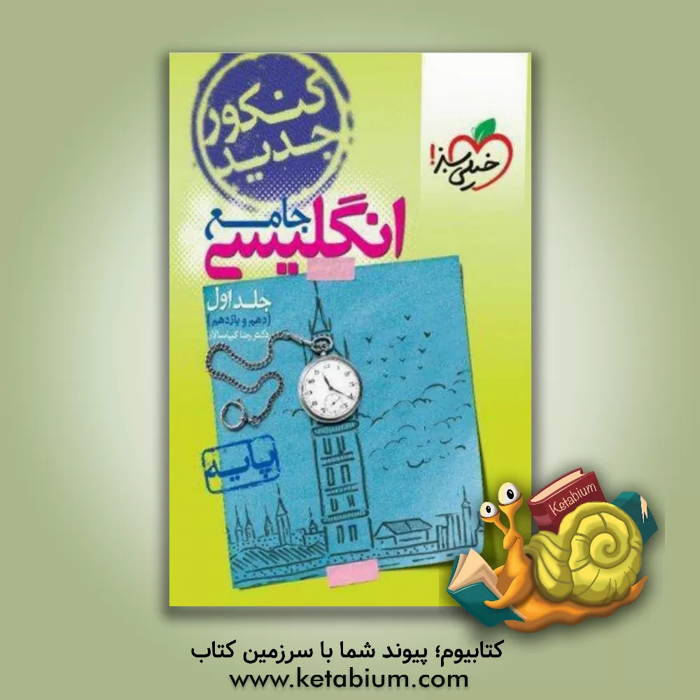 کتاب انگلیسی جامع - پایه (دهم و یازدهم) کنکور جدید اثر رضا کیاسالار