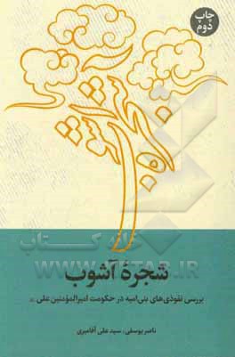 کتاب شجره آشوب: بررسی نفوذی های بنی امیه در حکومت امیرالمومنین علی (ع) اثر ناصر یوسفی