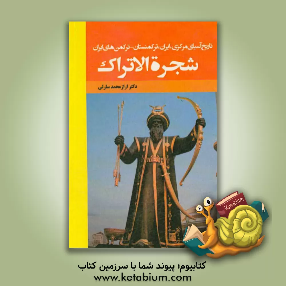 کتاب شجره الاتراک: تواریخ چنگیزنامه یهنی تواریخ سلاطین ترک اثر ارازمحمد سارلی