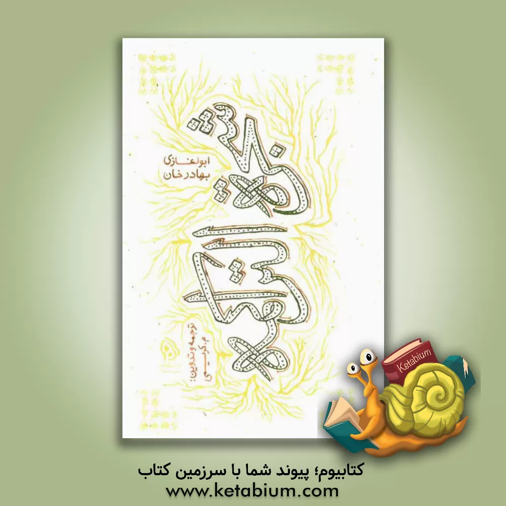 کتاب شجره التراکمه اثر ابوالغازی بهادرخان