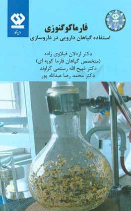 کتاب فارماکوگنوزی اثر اردلان قیلاوی‌زاده