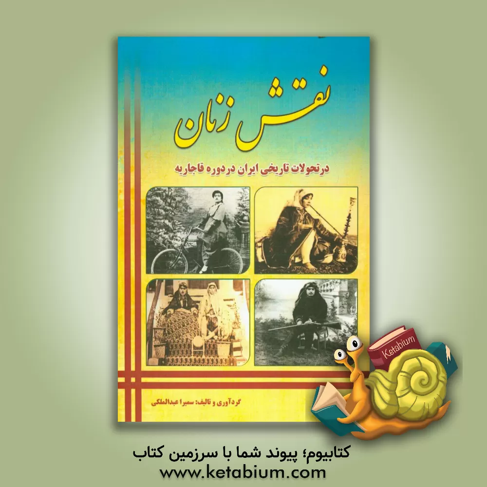 کتاب نگاهی به نقش زنان در تحولات تاریخی ایران در عصر قاجاریه اثر سمیرا عبدالملکی