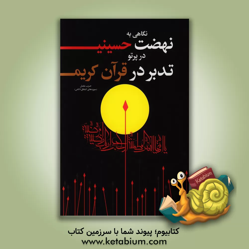 کتاب نگاهی به نهضت حسینی در پرتو تدبر در قرآن کریم: سوره های انشقاق تا ناس اثر علی صبوحی‌طسوجی