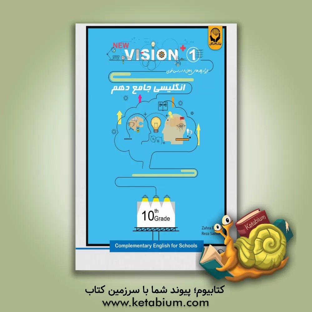 کتاب انگلیسی جامع دهم = Vision+ 1: complementary for schools 10th grade اثر رضا سعیدی