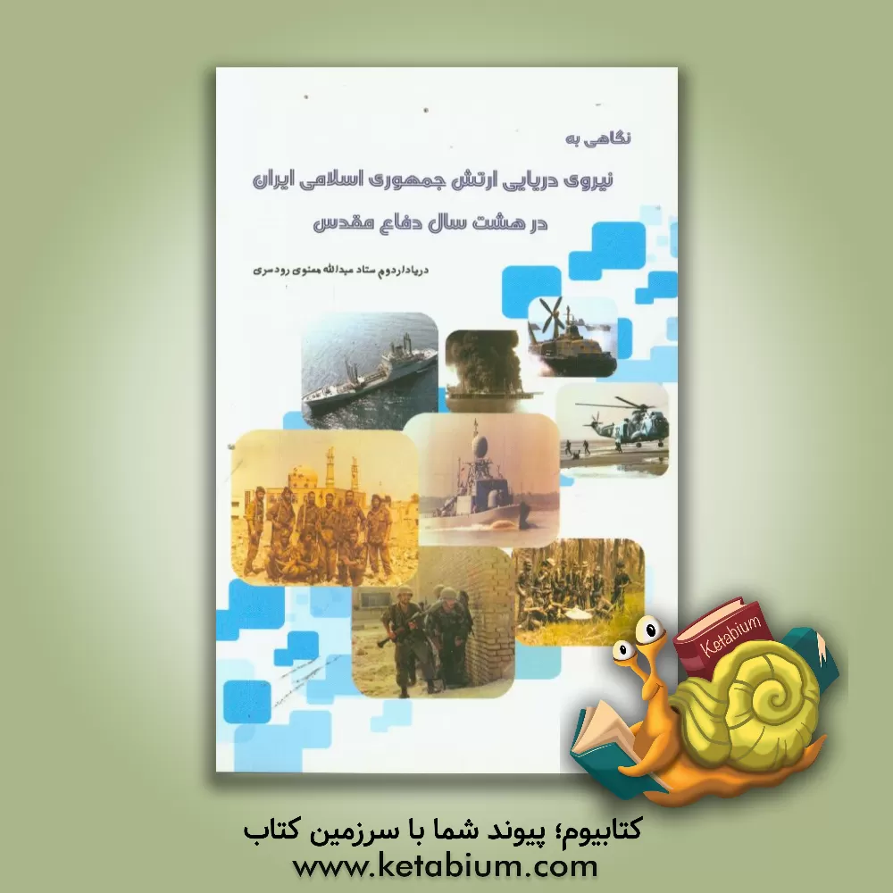 کتاب نگاهی به نیروی دریایی ارتش جمهوری اسلامی ایران در 8 سال دفاع مقدس اثر اعظم تبرایی