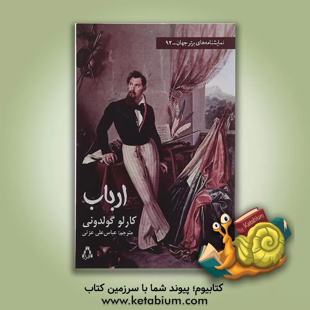 کتاب ارباب (کمدی در سه پرده) اثر کارلو گولدونی