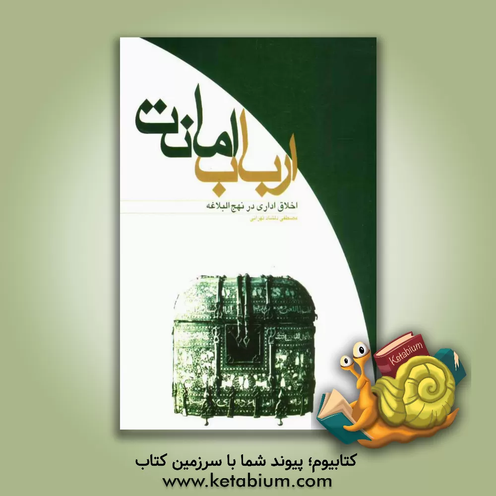 کتاب ارباب امانت: اخلاق اداری در نهج البلاغه اثر مصطفی دلشاد‌تهرانی