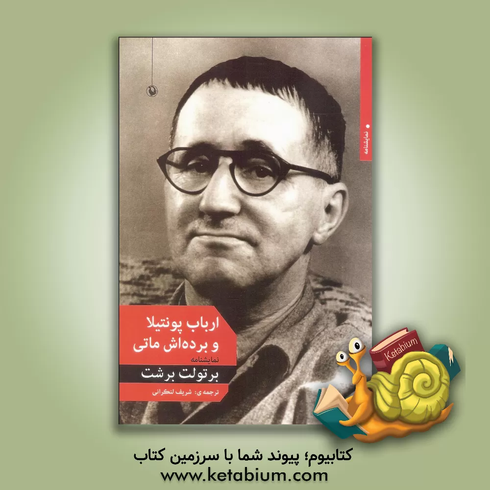 کتاب ارباب پونتیلا و برده اش: نمایشنامه اثر برتولت برشت