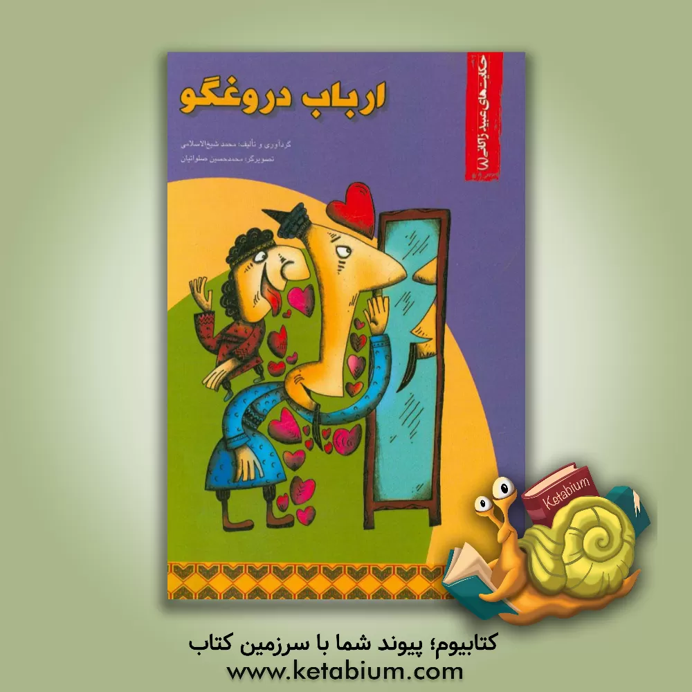 کتاب ارباب دروغگو اثر هادی عبدی