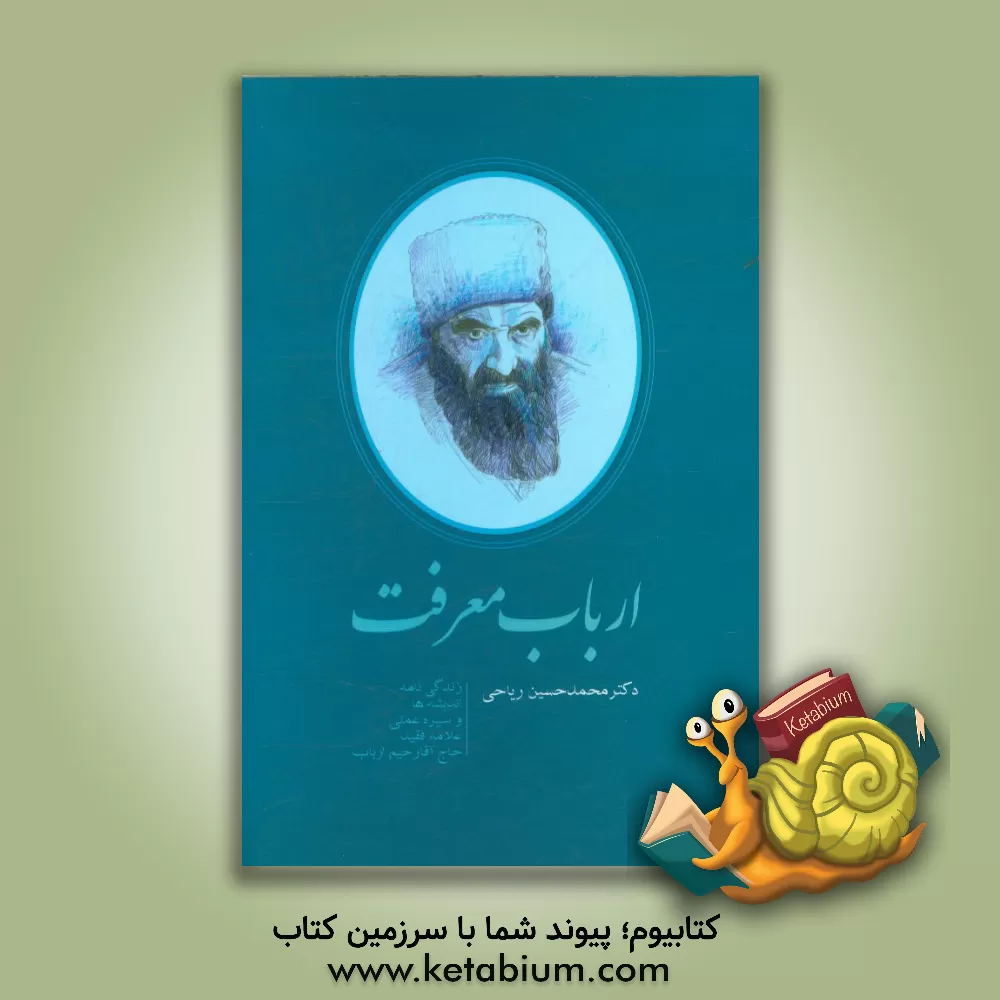 کتاب ارباب معرفت: زندگی نامه، اندیشه ها و سیره عملی علامه فقید حاج آقا رحیم ارباب اثر محمدحسین ریاحی