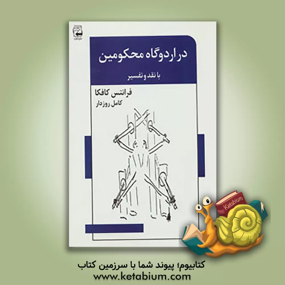 کتاب در اردوگاه محکومین اثر فرانتس کافکا