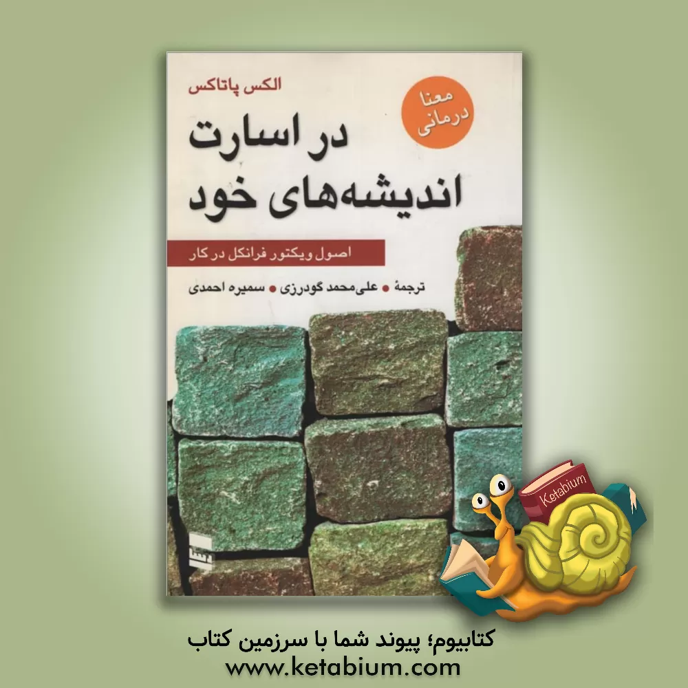 کتاب در اسارت اندیشه های خود "اصول ویکتور فرانکل در کار" اثر الکس پاتاکوس