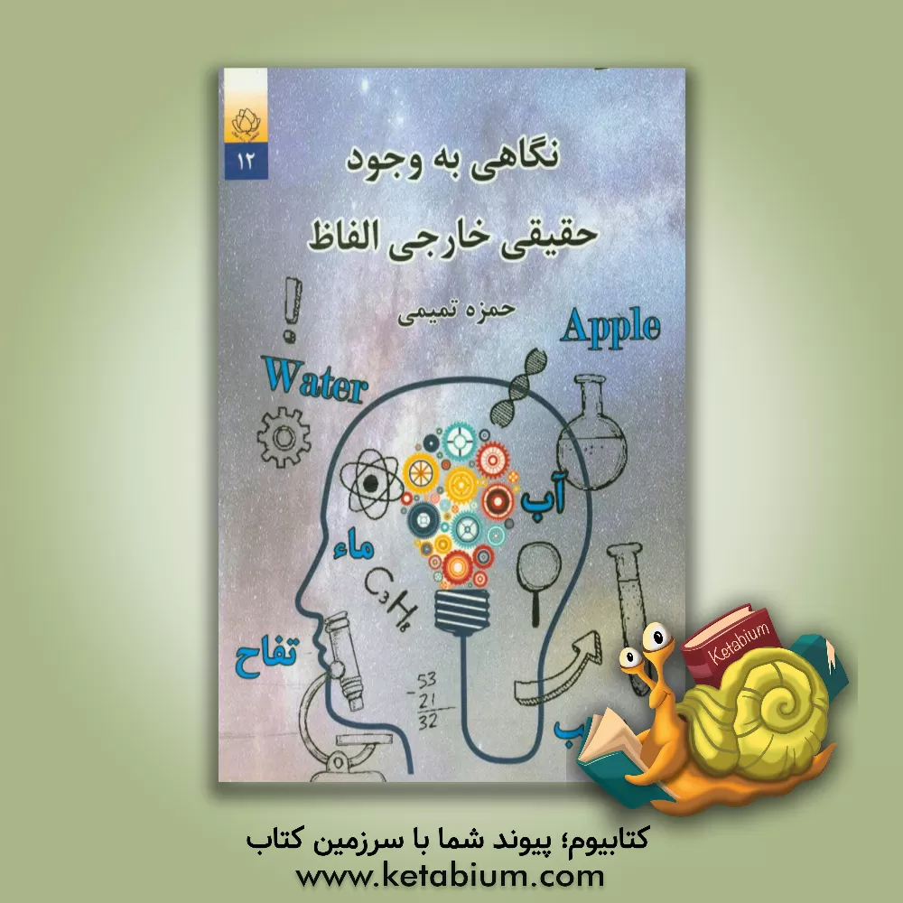 کتاب نگاهی به وجود حقیقی خارجی الفاظ اثر حمزه تمیمی