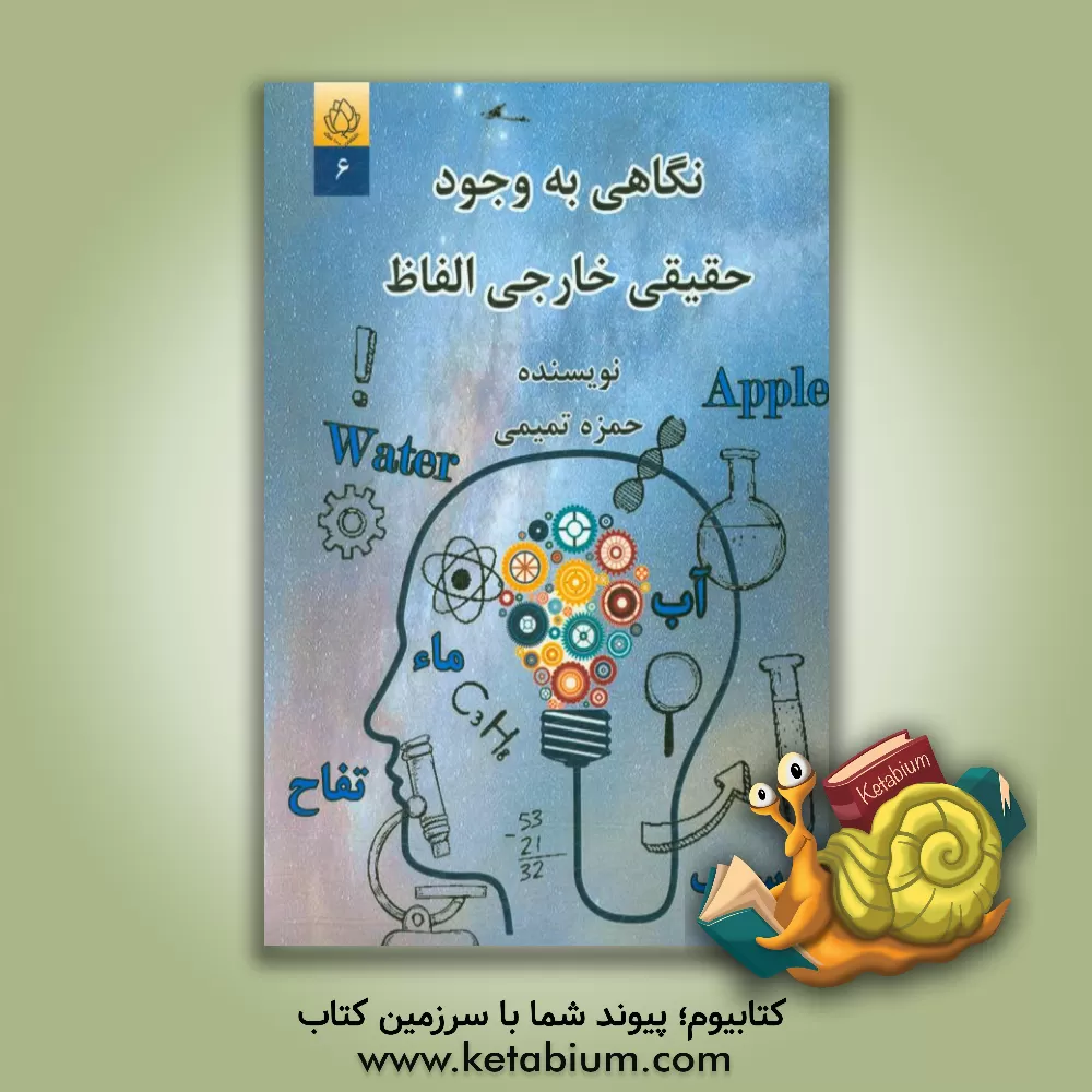 کتاب نگاهی به وجود حقیقی خارجی الفاظ اثر حمزه تمیمی