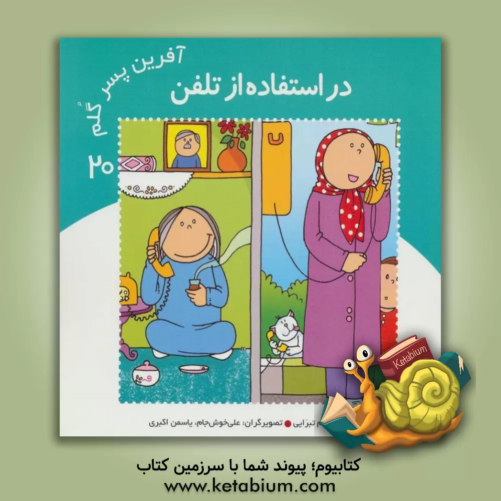 کتاب در استفاده از تلفن اثر اعظم تبرایی