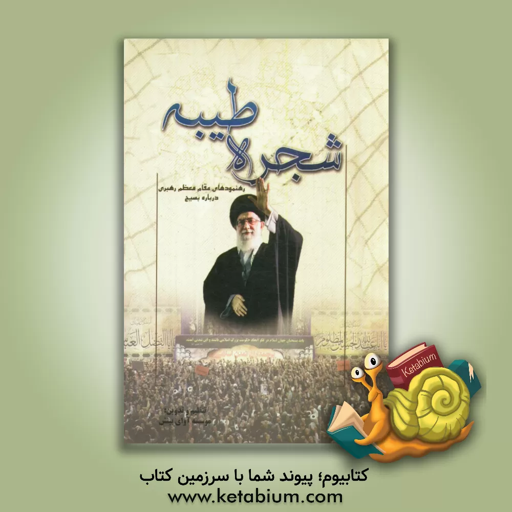 کتاب شجره طیبه (رهنمودهای مقام معظم رهبری درباره بسیج) اثر سیدعلی خامنه ای