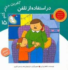 کتاب در استفاده از تلفن اثر اعظم تبرایی