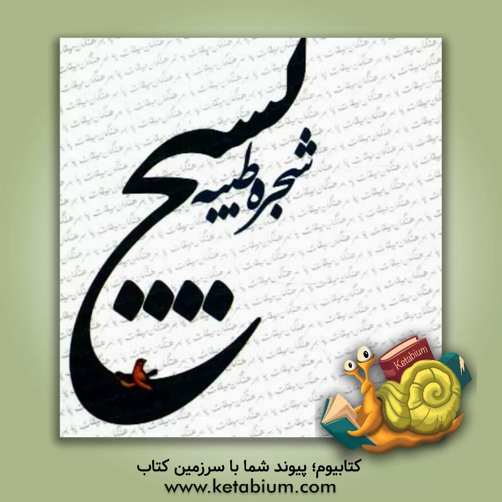 کتاب شجره طیبه بسیج اثر مجتبی کرمی