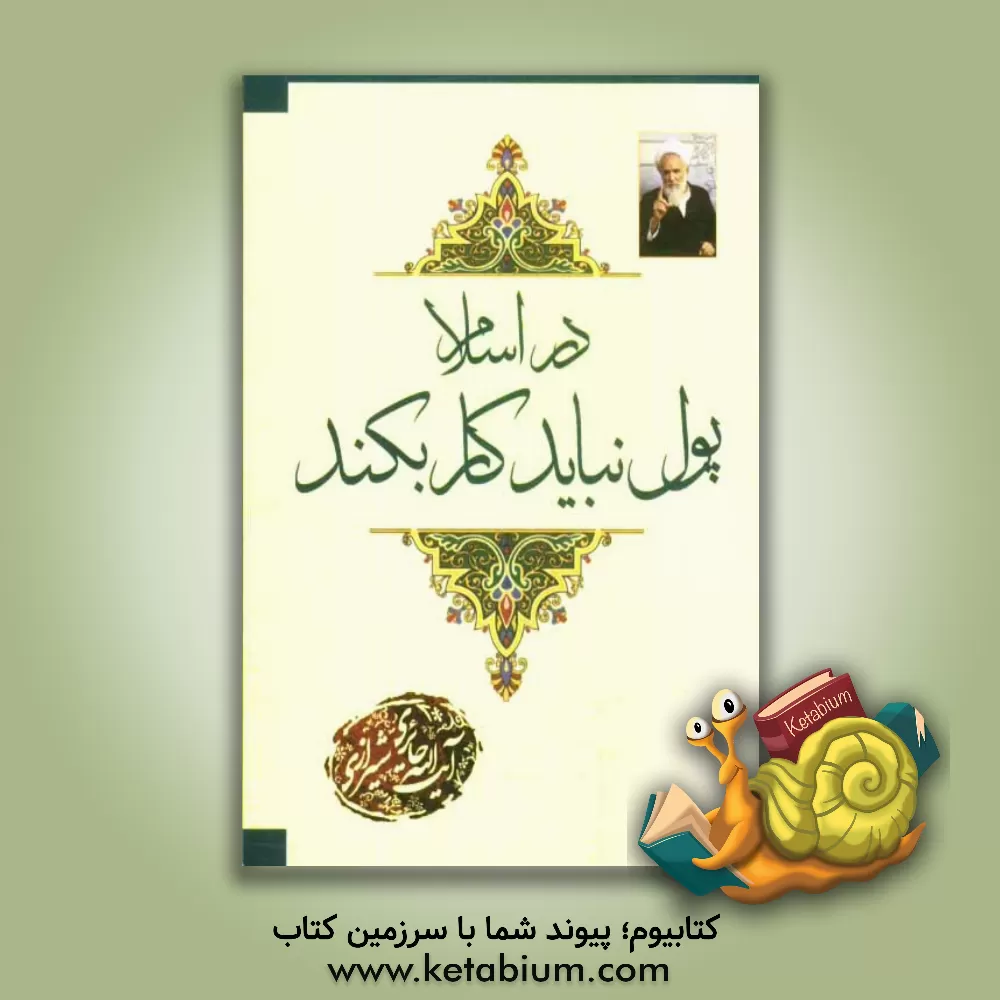 کتاب در اسلام پول نباید کار بکند اثر محمدصادق حائری‌شیرازی