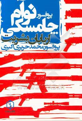 کتاب اربابان بشریت اثر نوآم چامسکی