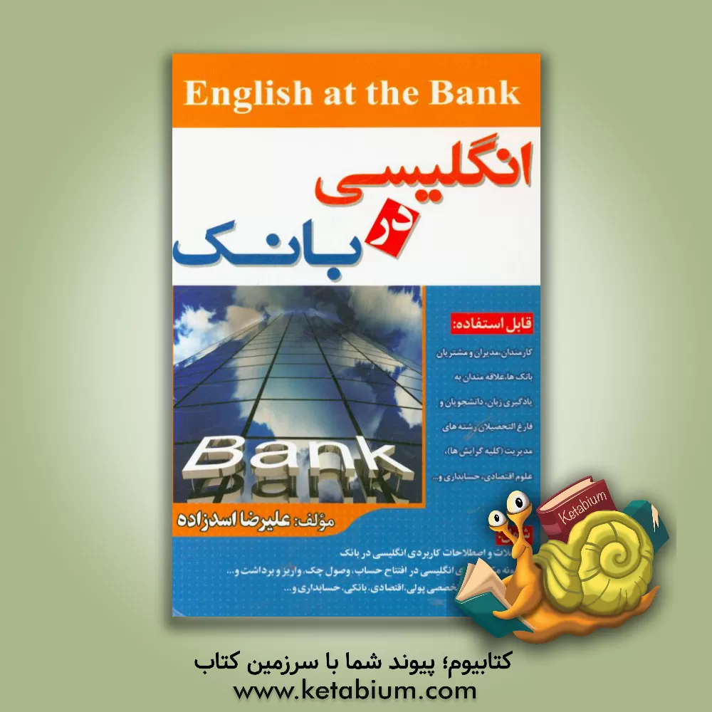 کتاب انگلیسی در بانک = English at the bank: قابل استفاده کارمندان، مدیران و مشتریان بانک ها، ... اثر علیرضا اسدزاده