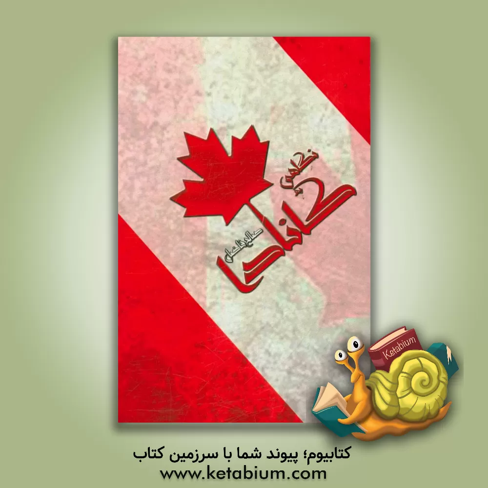 کتاب نگاهی به کانادا |اثر صالح فاضل