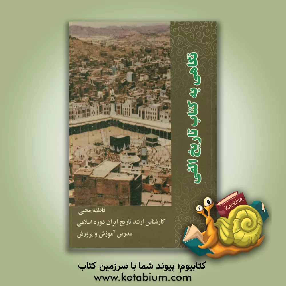 کتاب نگاهی به کتاب تاریخ الفی اثر فاطمه محبی