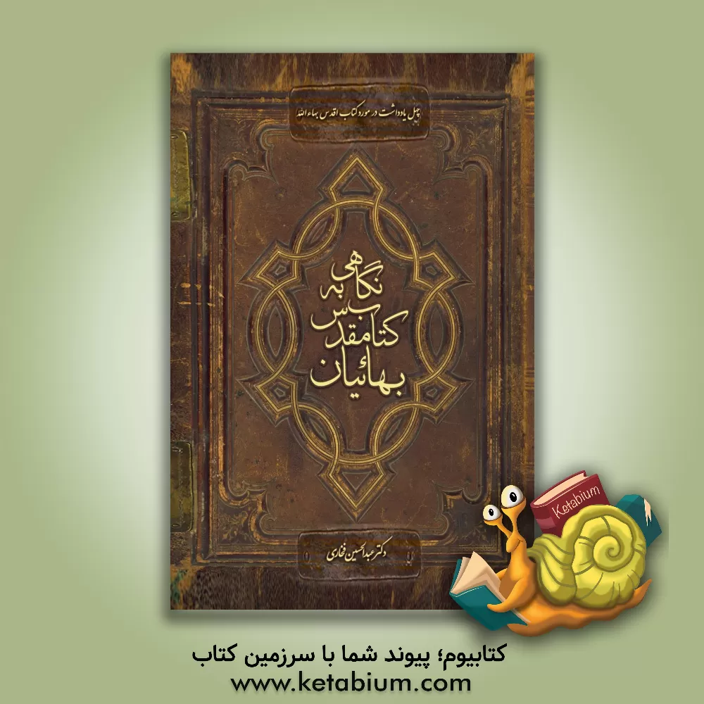 کتاب نگاهی به کتاب مقدس بهائیان: چهل یادداشت در مورد کتاب اقدس بهاءالله اثر عبدالحسین فخاری