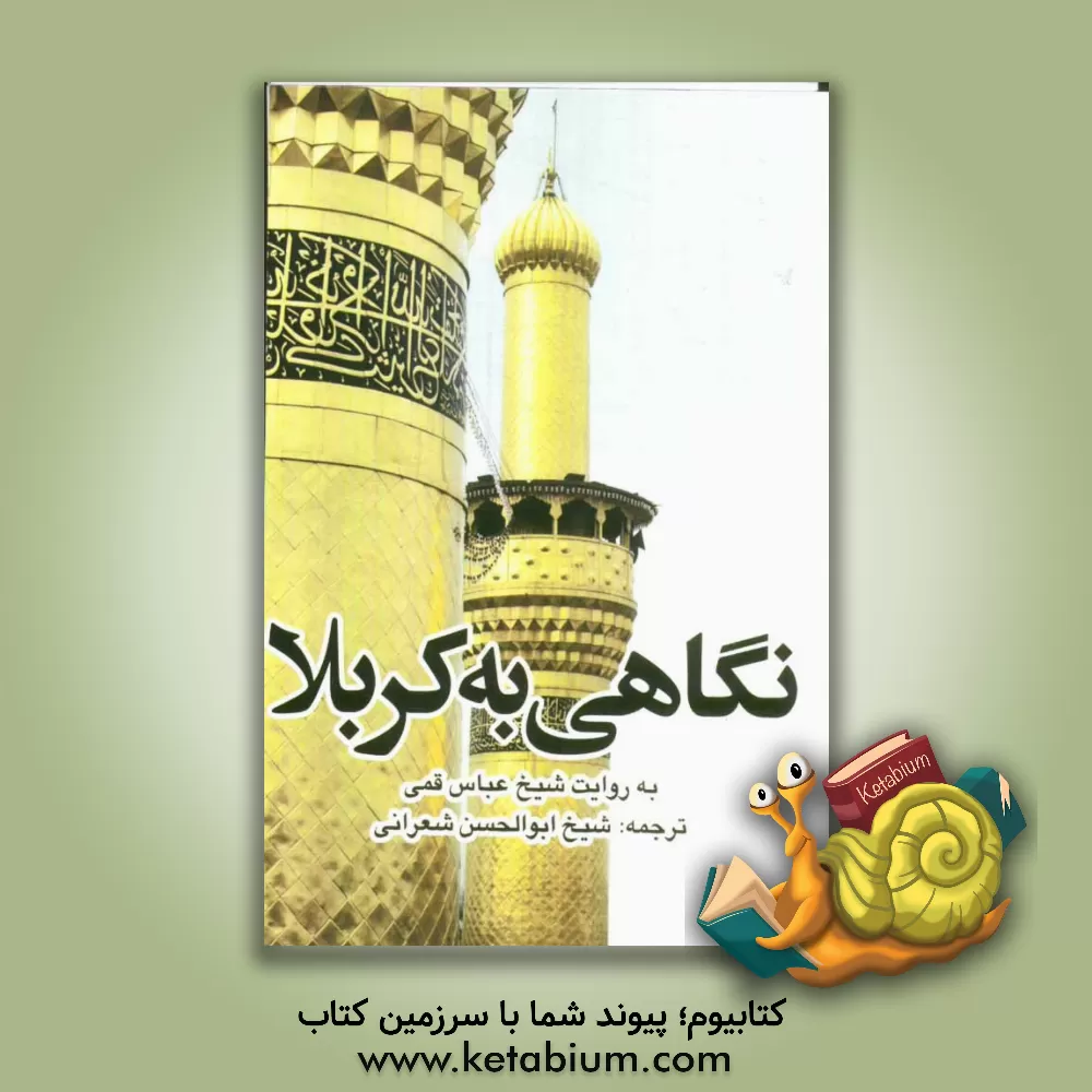 کتاب نگاهی به کربلا اثر عباس قمی