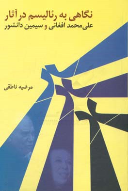 کتاب نگاهی به: رئالیسم در آثار علی محمد افغانی و سیمین دانشور اثر مرضیه ناطقی