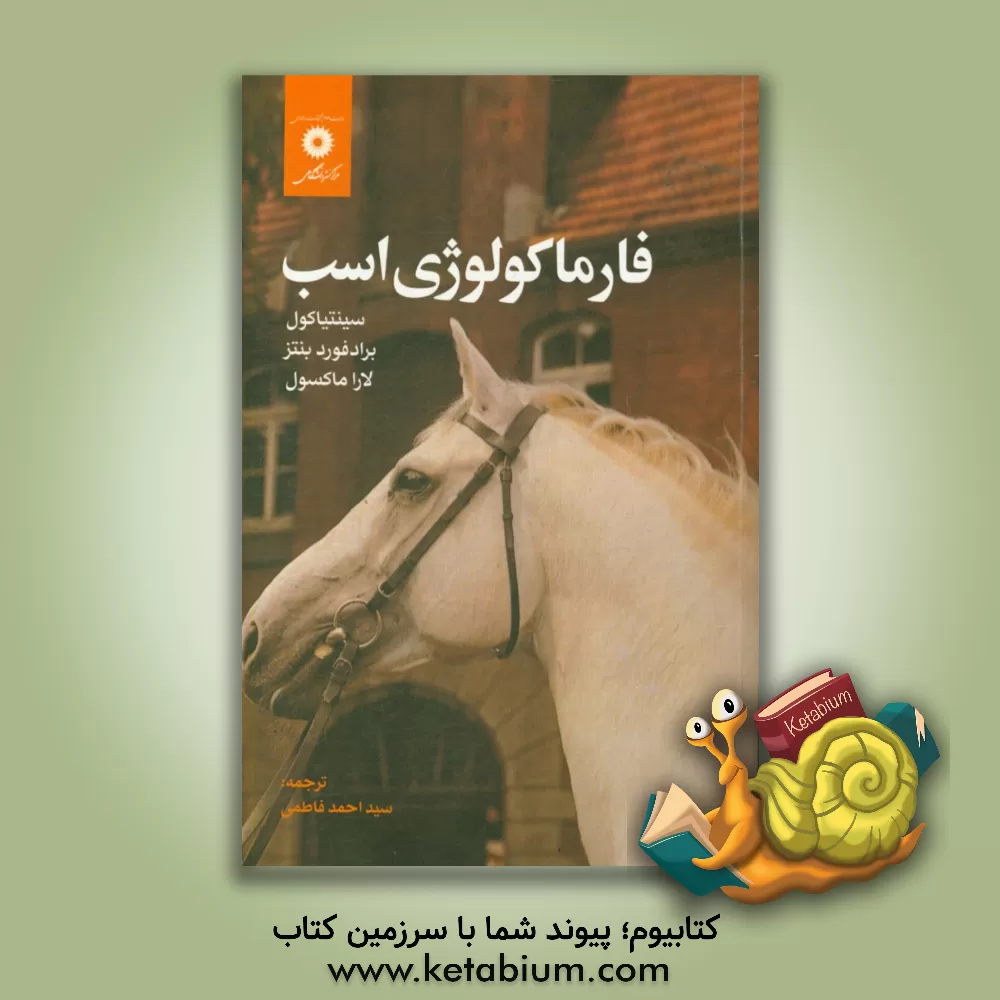 کتاب فارماکولوژی اسب اثر سینتیا کول