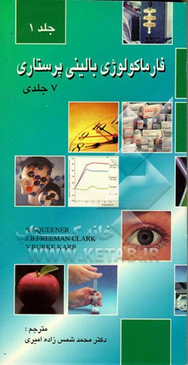 کتاب فارماکولوژی بالینی پرستاری اثر جولیابی. فریمن‌کلارک