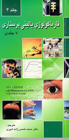 کتاب فارماکولوژی بالینی پرستاری اثر جولیا فریمن‌کلارک