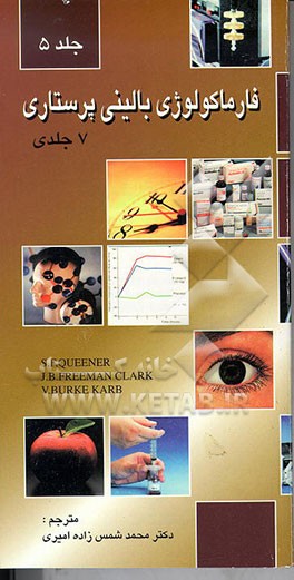 کتاب فارماکولوژی بالینی پرستاری اثر جولیا فریمن‌کلارک