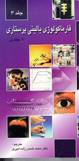 کتاب فارماکولوژی بالینی پرستاری اثر جولیا فریمن‌کلارک