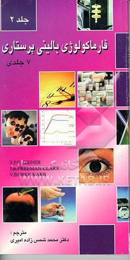 کتاب فارماکولوژی بالینی پرستاری اثر جولیا فریمن‌کلارک