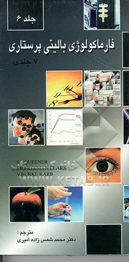 کتاب فارماکولوژی بالینی پرستاری اثر جولیا فریمن‌کلارک