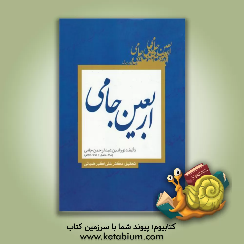 کتاب اربعین جامی اثر عبدالرحمن‌بن‌احمد جامی