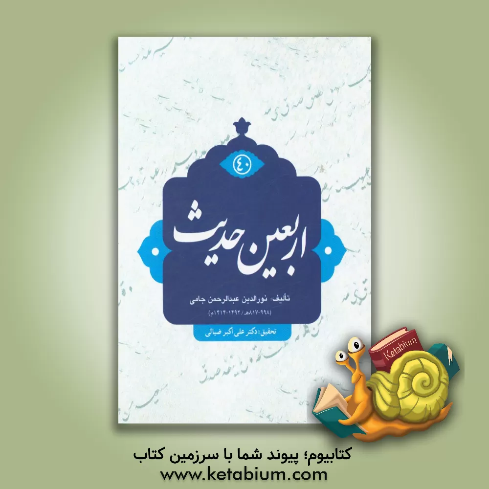 کتاب اربعین حدیث اثر عبدالرحمن‌بن‌احمد جامی