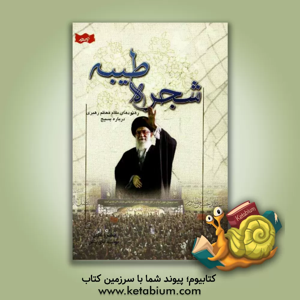 کتاب شجره طیبه: رهنمودهای مقام معظم رهبری درباره بسیج اثر موسسه آوای بینش