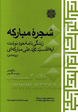 کتاب شجره مبارکه: زندگی نامه خودنوشت آیه الله سیدمحمدعلی مبارکه ای (م 1365ق) اثر محمدعلی مبارکه‌ای‌اصفهانی
