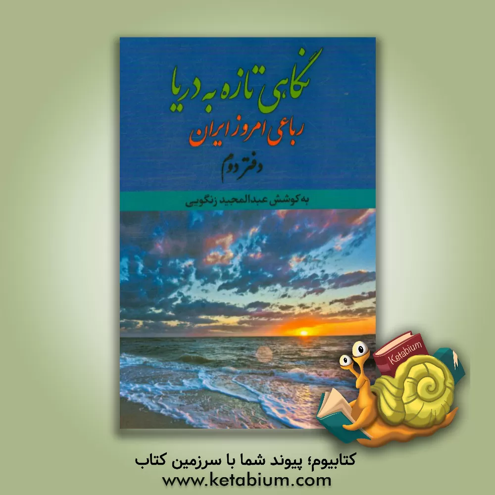 کتاب نگاهی تازه به دریا اثر عبدالمجید زنگوئی