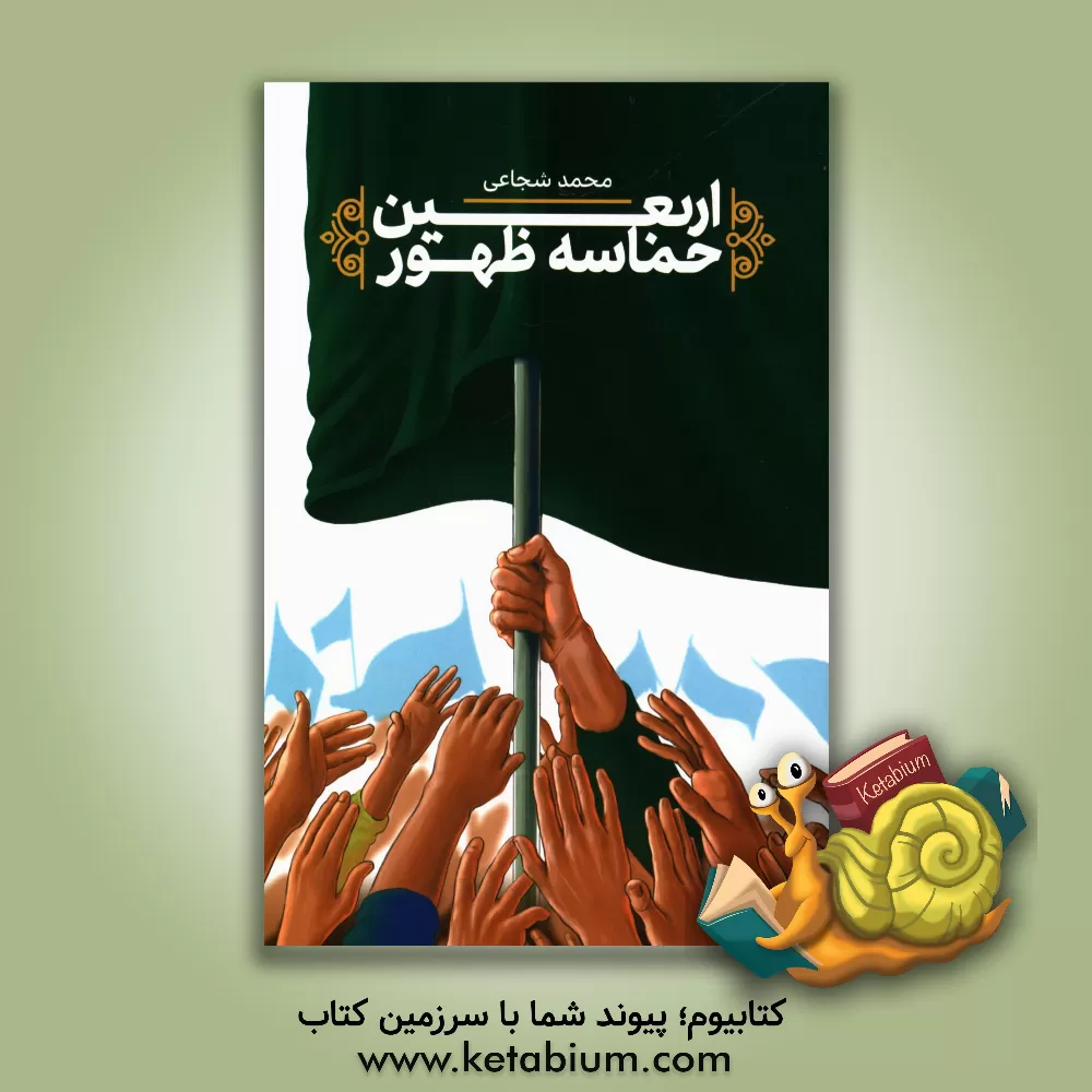 کتاب اربعین حماسه ظهور اثر محمد شجاعی